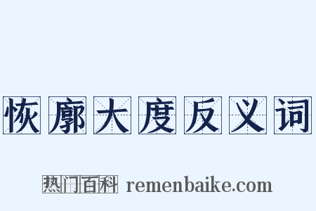 恢廓大度反义词是什么意思的图片